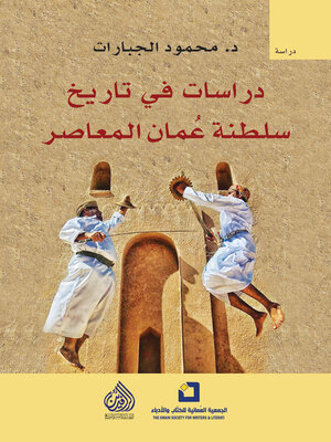 cover image of دراسات في تاريخ سلطنة عمان المعاصر